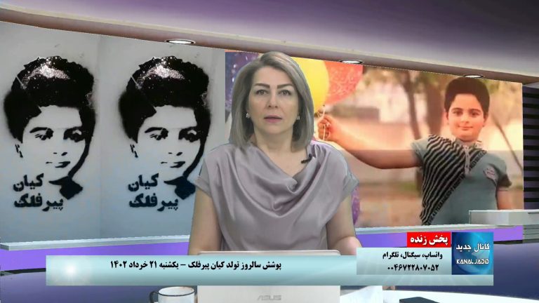 پخش‌ زنده: پوشش سالروز تولد کیان پیر فلک – یکشنبه ۲۱ خرداد ۱۴۰۲
