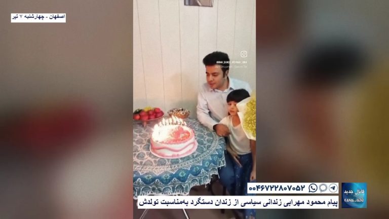 پیام محمود مهرابی زندانی سیاسی از زندان دستگرد به‌مناسبت تولدش