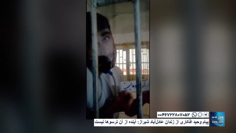 پیام وحید افکاری از زندان عادل‌آباد شیراز: آینده از آن ترسوها نیست