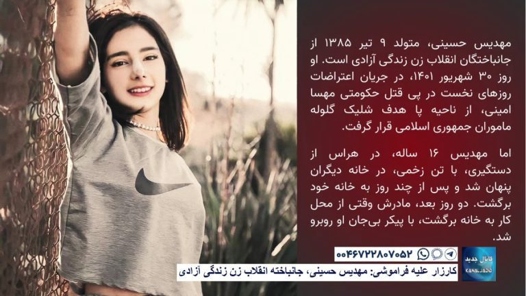 کارزار علیه فراموشی: مهدیس حسینی، جانباخته انقلاب زن زندگی آزادی