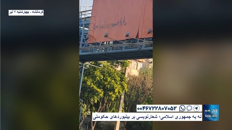 کرمانشاه – نه به جمهوری اسلامی؛ شعار‌نویسی بر بیلبوردهای حکومتی