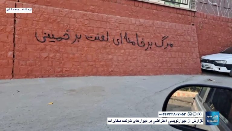 کرمانشاه – گزارش از دیوار‌نویسی اعتراضی بر دیوارهای شرکت مخابرات