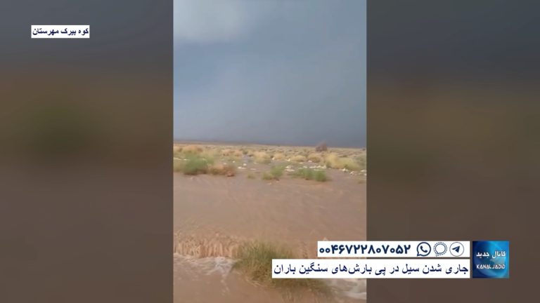 کوه بیرک مهرستان – جاری شدن سیل در پی بارش‌های سنگین باران