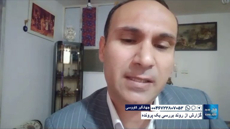 گزارش از روند بررسی یک پرونده – جهانگیر کاووسی