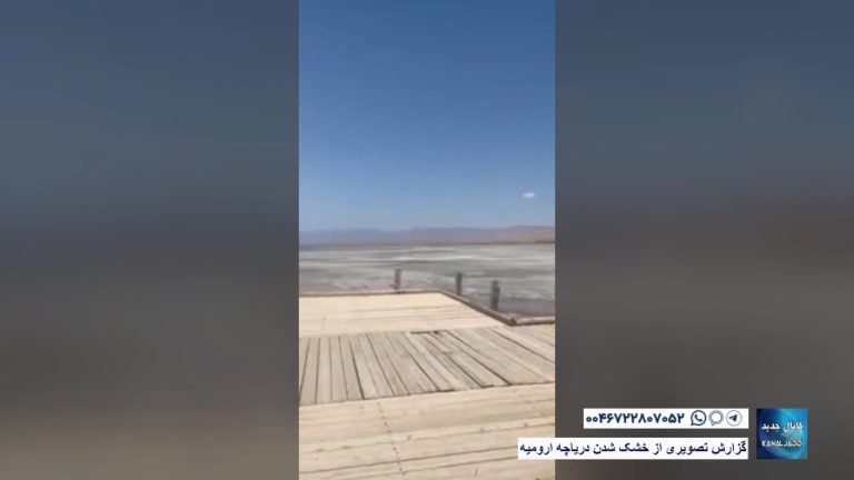 گزارش تصویری از خشک شدن دریاچه ارومیه