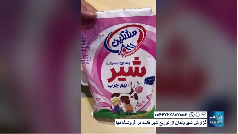 گزارش شهروندان از توزیع شیر فاسد در فروشگاهها