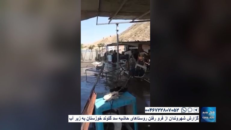 گزارش شهروندان از فرو رفتن روستاهای حاشیه سد گتوند خوزستان به زیر آب