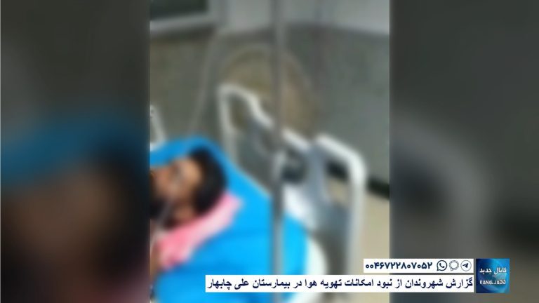 گزارش شهروندان از نبود امکانات تهویه هوا در بیمارستان علی چابهار