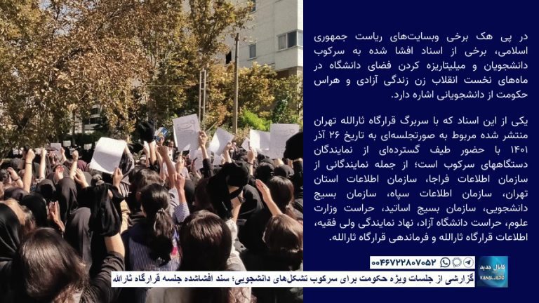 گزارشی از جلسات ویژه حکومت برای سرکوب تشکل‌های دانشجویی؛ سند افشاشده جلسه قرارگاه ثارالله