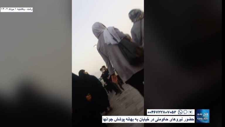رشت -حضور نیروهای حکومتی در خیابان به بهانه پوشش جوانها