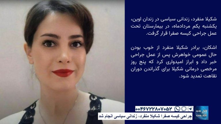 جراحی کیسه صفرا شکیلا منفرد زندانی سیاسی انجام شد