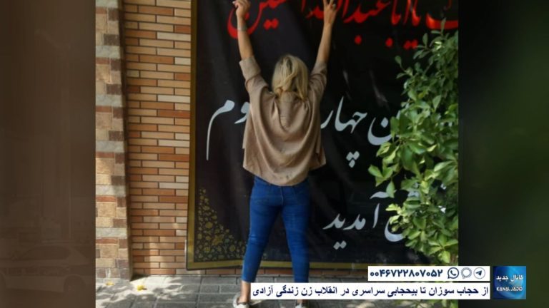 از حجاب سوزان تا بیحجابی سراسری در انقلاب زن زندگی آزادی