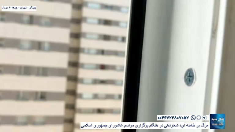 چیتگر – تهران – مرگ بر خامنه ای؛ شعار‌دهی در هنگام برگزاری مراسم عاشورای جمهوری اسلامی