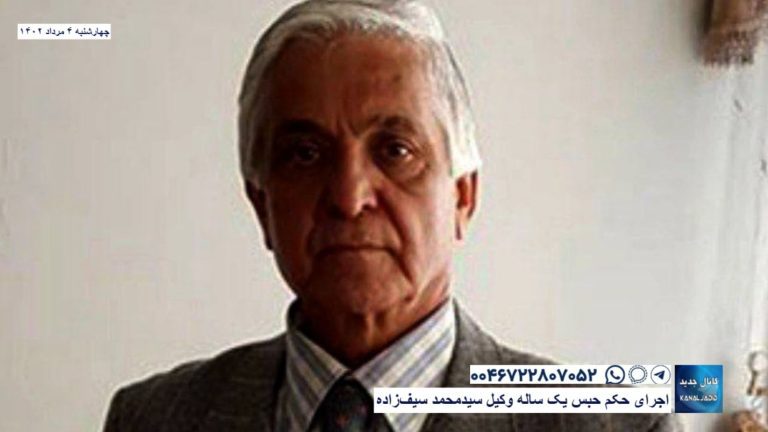 اجرای حکم حبس یک ساله وکیل سیدمحمد سیف‌زاده