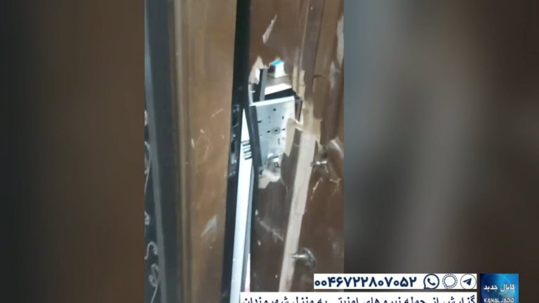گزارش از حمله نیروهای امنیتی به منزل شهروندان