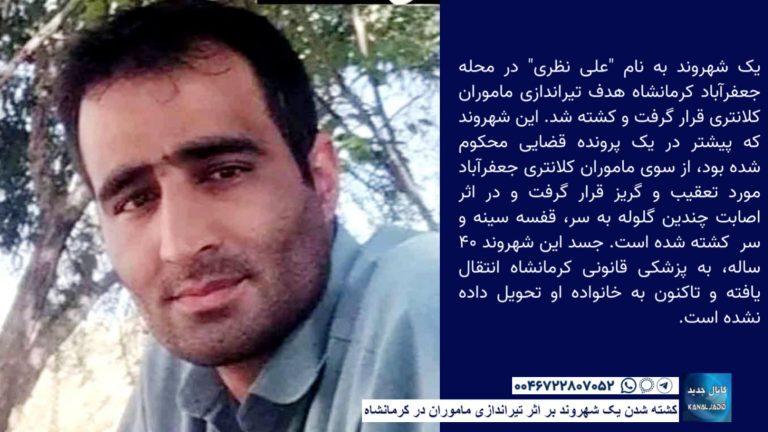 کشته شدن یک شهروند بر اثر تیراندازی ماموران در کرمانشاه