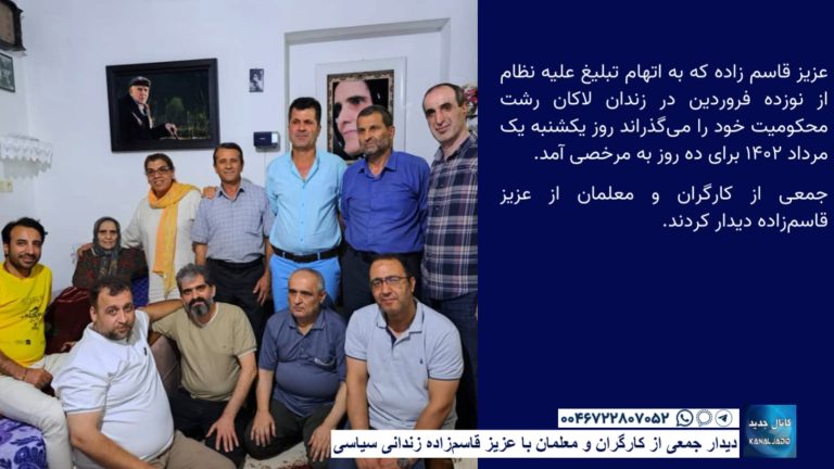 دیدار جمعی از کارگران و معلمان با عزیز قاسم‌زاده زندانی سیاسی