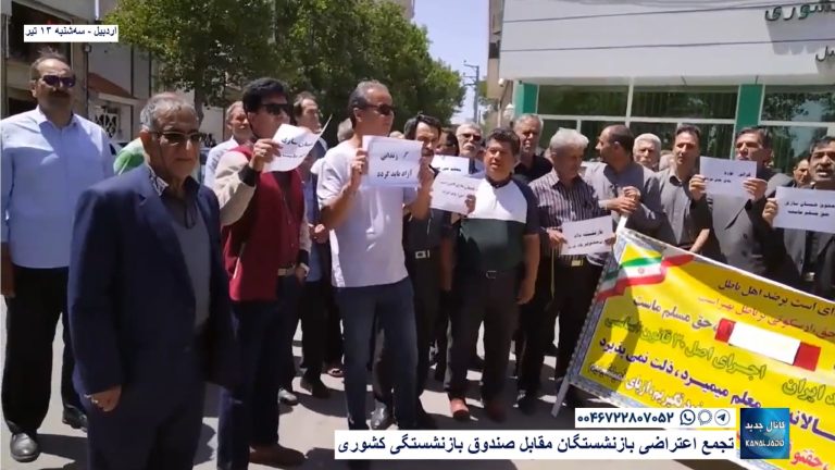اردبیل – تجمع اعتراضی بازنشستگان مقابل صندوق بازنشستگی کشوری