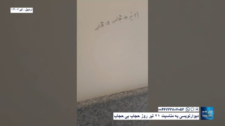 اردبیل – دیوارنویسی به مناسبت ۲۱ تیر روز حجاب بی حجاب
