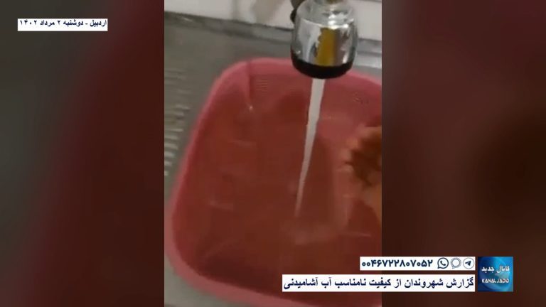 اردبیل – گزارش شهروندان از کیفیت نامناسب آب آشامیدنی