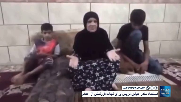 استمداد مادر عباس دریس برای نجات فرزندش از اعدام