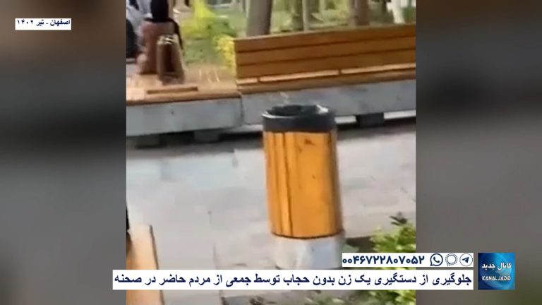 اصفهان – جلوگیری از دستگیری یک زن بدون حجاب توسط جمعی از مردم حاضر در صحنه