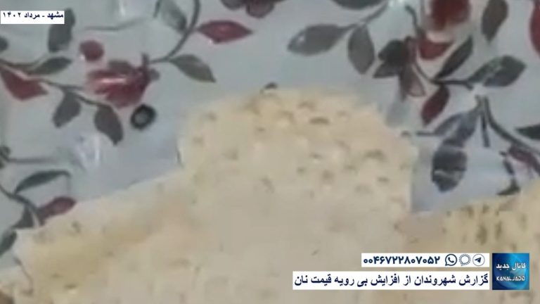 مشهد-گزارش شهروندان از افزایش بی رویه  قیمت نان