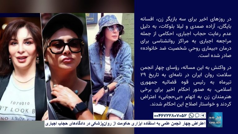 اعتراض چهار انجمن علمی به استفاده ابزاری حکومت از روان‌پزشکی در دادگاه‌های حجاب اجباری