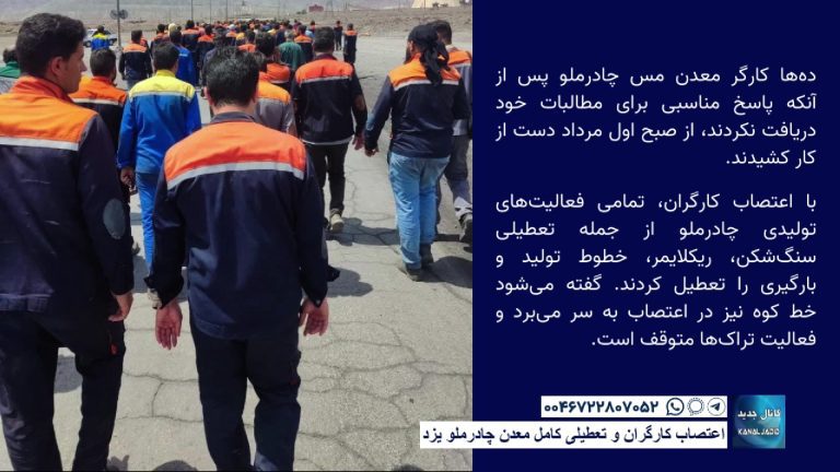 اعتصاب کارگران و تعطیلی کامل معدن چادرملو یزد