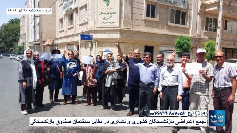 البرز – تجمع اعتراضی بازنشستگان کشوری و لشکری در مقابل ساختمان صندوق بازنشستگی