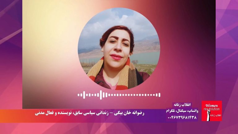 انقلاب زنانه: کارزار افشاگری از آزار جنسی زنان در زندانهای جمهوری اسلامی گفتگو با رضوانه خان بیگی زندانی سیاسی سابق، نویسنده و فعال مدنی