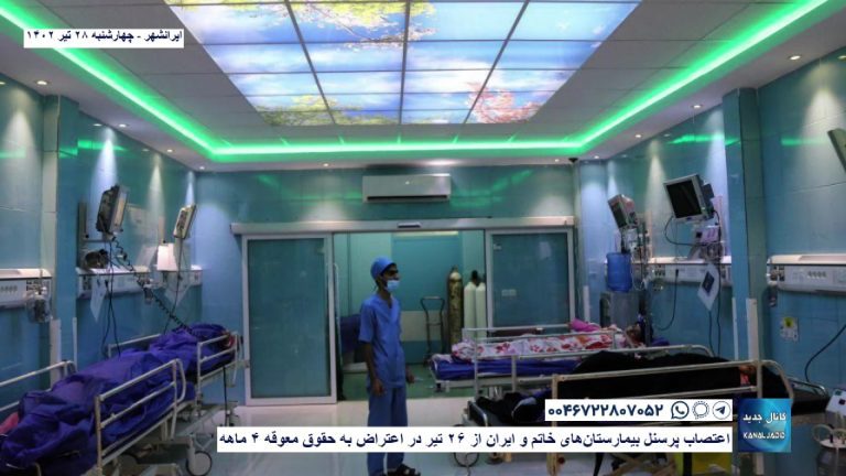 ایرانشهر – اعتصاب پرسنل بیمارستان‌های خاتم و ایران از ۲۶ تیر در اعتراض به حقوق معوقه ۴ ماهه