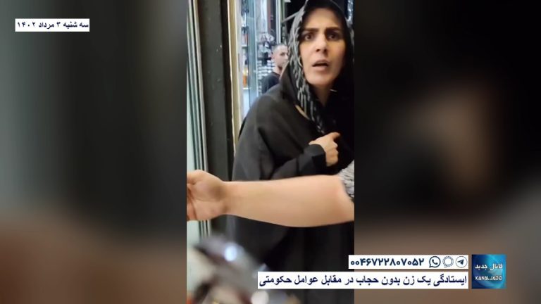 ایستادگی یک زن بدون حجاب در مقابل عوامل حکومتی