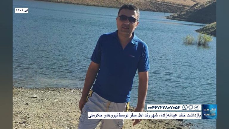 بازداشت خالد عبداله‌زاده، شهروند اهل سقز توسط نیروهای حکومتی
