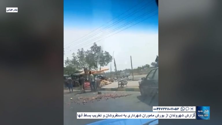 بندر‌عباس – گزارش شهروندان از یورش ماموران شهرداری به دستفروشان و تخریب بساط آنها