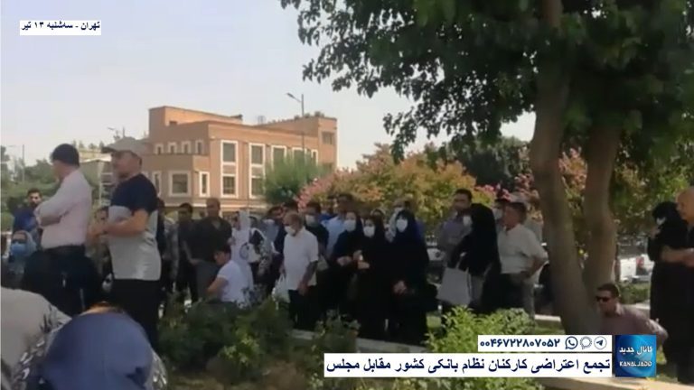 تهران – تجمع اعتراضی کارکنان نظام بانکی کشور مقابل مجلس