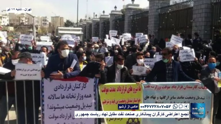 تهران – تجمع اعتراضی کارگران پیمانکاری صنعت نفت مقابل نهاد ریاست جمهوری