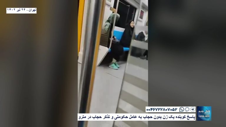 تهران – پاسخ کوبنده یک زن بدون حجاب به عامل حکومتی و تذکر حجاب در مترو