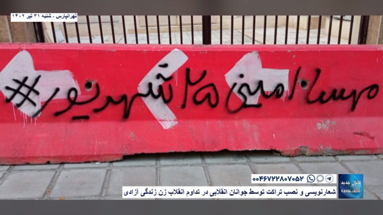 تهرانپارس – شعارنویسی و نصب تراکت توسط جوانان انقلابی در تداوم انقلاب زن زندگی آزادی