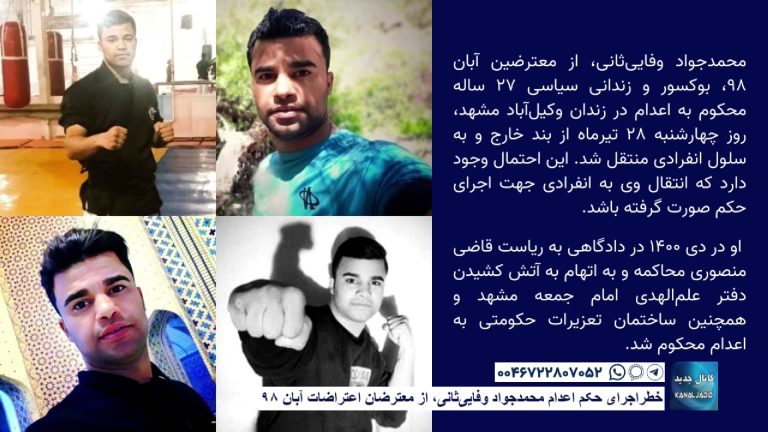 خطر اجرای حکم اعدام محمد‌جواد وفایی‌ثانی، از معترضان اعتراضات آبان ۹۸