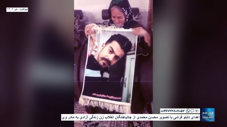 دیواندره – اهدای تابلو فرشی با تصویر محسن محمدی از جانباختگان انقلاب زن زندگی آزادی بە مادر وی