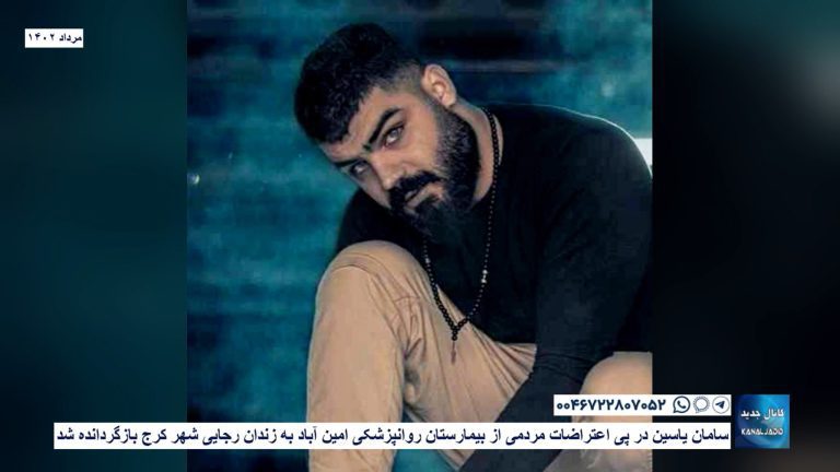 سامان یاسین در پی اعتراضات مردمی از بیمارستان روانپزشکی امین آباد به زندان رجایی شهر کرج بازگردانده شد