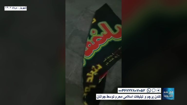 شهریار – کندن پرچم و تبلیغات اسلامی محرم توسط جوانان