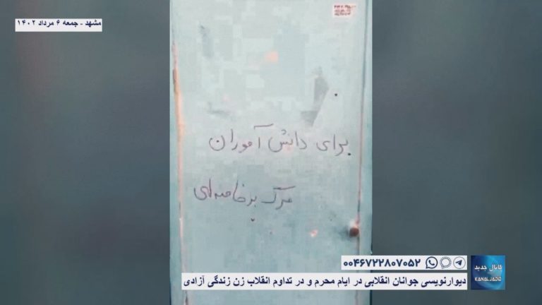 مشهد – دیوارنویسی جوانان انقلابی در ایام محرم و در تداوم انقلاب زن زندگی آزادی