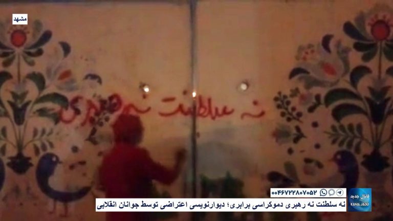 مشهد – نه سلطنت نه رهبری دموکراسی برابری؛ دیوار‌نویسی اعتراضی توسط جوانان انقلابی