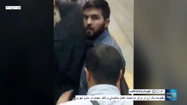 مقاومت یک زن در برابر مزاحمت عامل حکومتی و تذکر حجاب در مترو تهران