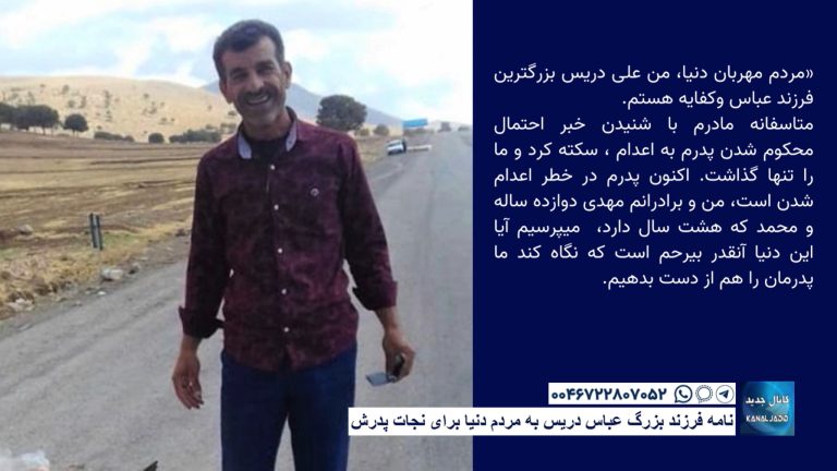 نامه فرزند بزرگ عباس دریس به مردم دنیا برای نجات پدرش