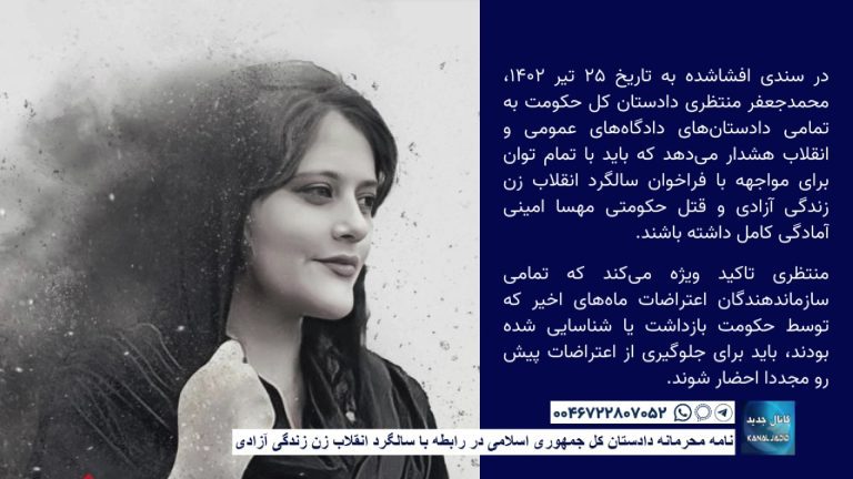 نامه محرمانه دادستان کل جمهوری اسلامی در رابطه با سالگرد انقلاب زن زندگی آزادی