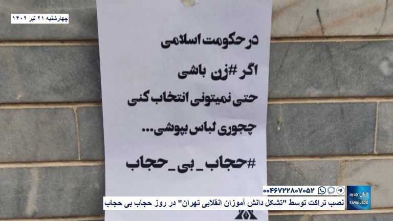 نصب تراکت توسط “تشکل دانش آموزان انقلابی تهران” در روز حجاب بی حجاب