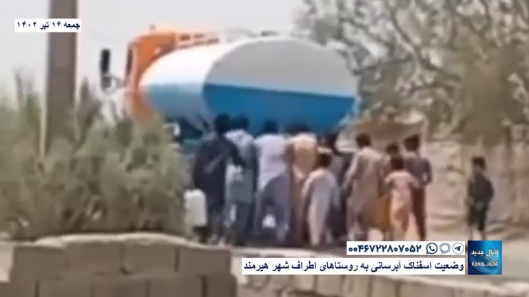 وضعیت اسفناک آبرسانی به روستاهای اطراف شهر هیرمند